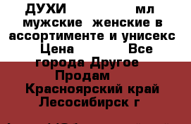 ДУХИ “LITANI“, 50 мл, мужские, женские в ассортименте и унисекс › Цена ­ 1 500 - Все города Другое » Продам   . Красноярский край,Лесосибирск г.